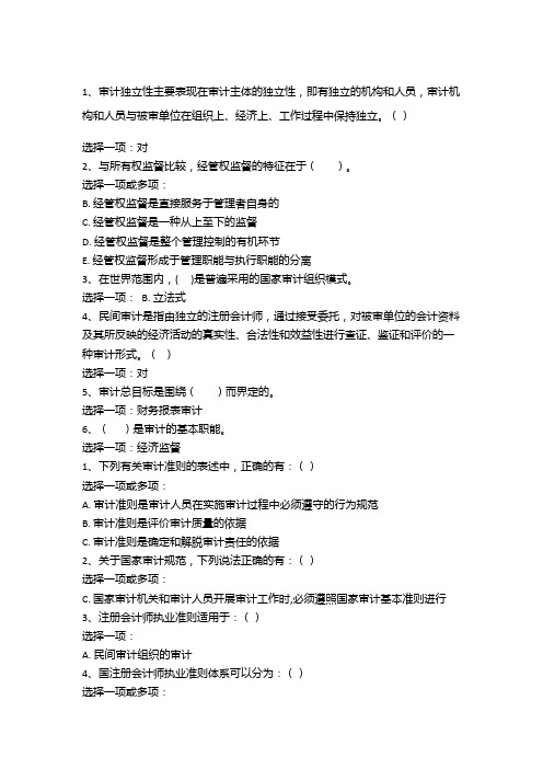 电大本科审计学自测题