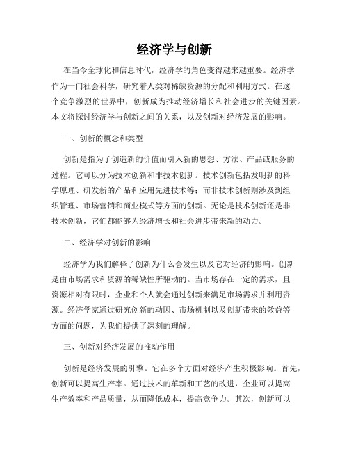 经济学与创新
