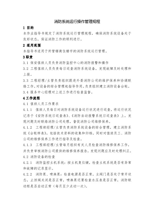 消防系统运行操作规程