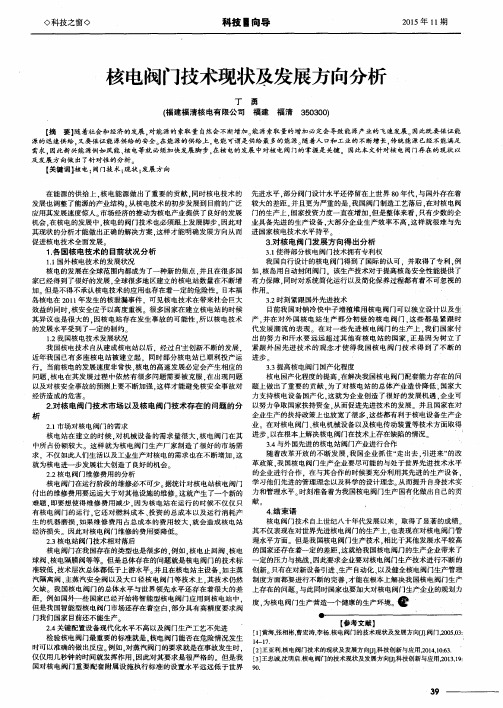 核电阀门技术现状及发展方向分析