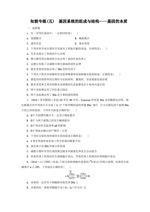 【三维设计】2019年高考生物二轮复习 第一部分 专题二 知能专练(五) 基因系统的组成与结构——基因的本质