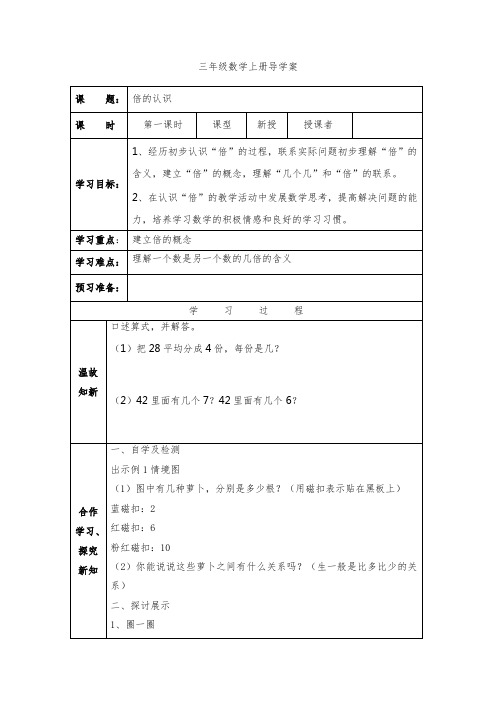 最新人教版三年级上册第五单元倍的认识导学案(第一课时)