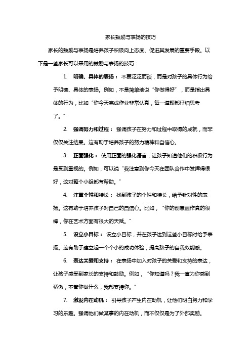 家长鼓励与表扬的技巧