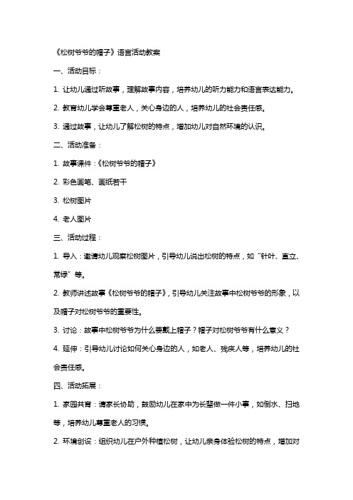 《松树爷爷的帽子》语言活动教案