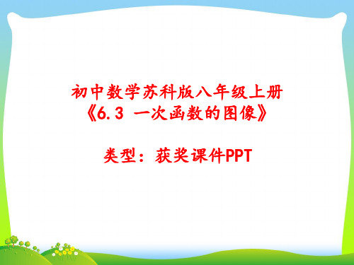 初中数学苏科版八年级上册6.3 一次函数的图像 课件PPT