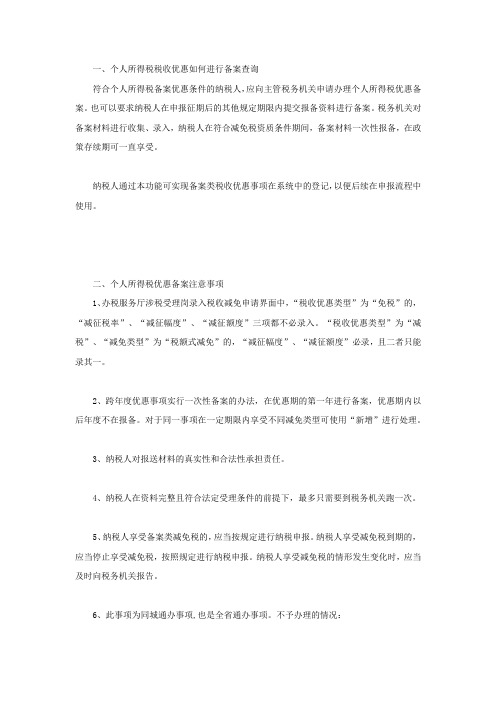 个人所得税税收优惠如何进行备案查询