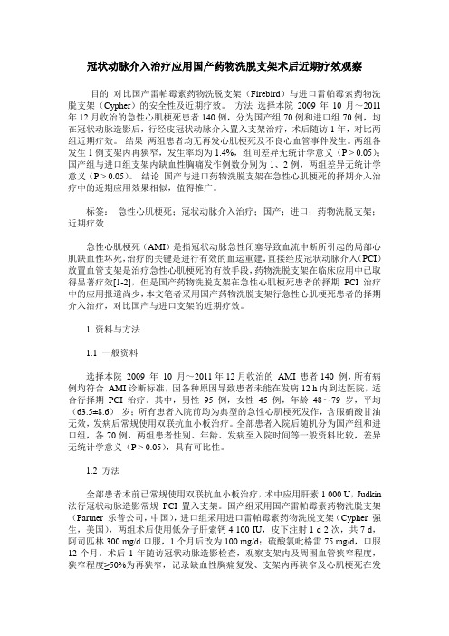 冠状动脉介入治疗应用国产药物洗脱支架术后近期疗效观察