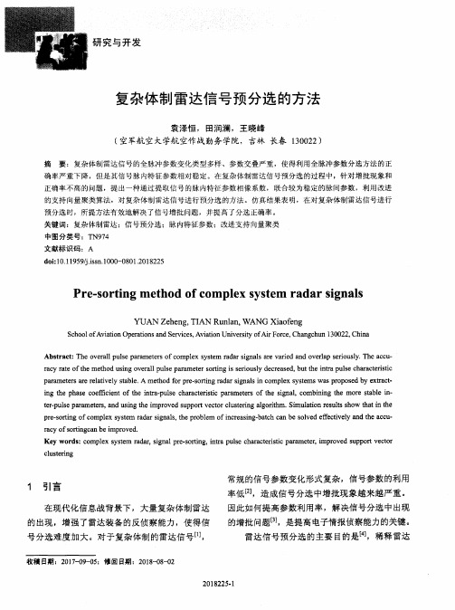 复杂体制雷达信号预分选的方法