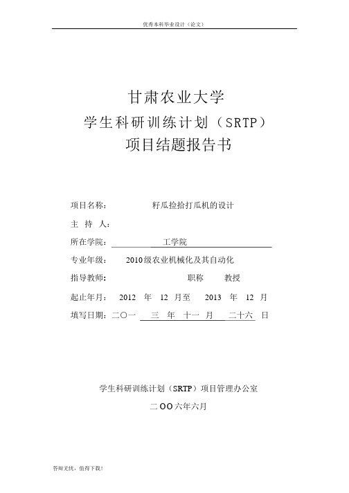 籽瓜捡拾打瓜机的设计