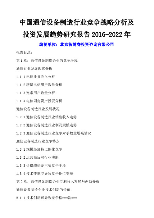 中国通信设备制造行业竞争战略分析及投资发展趋势研究