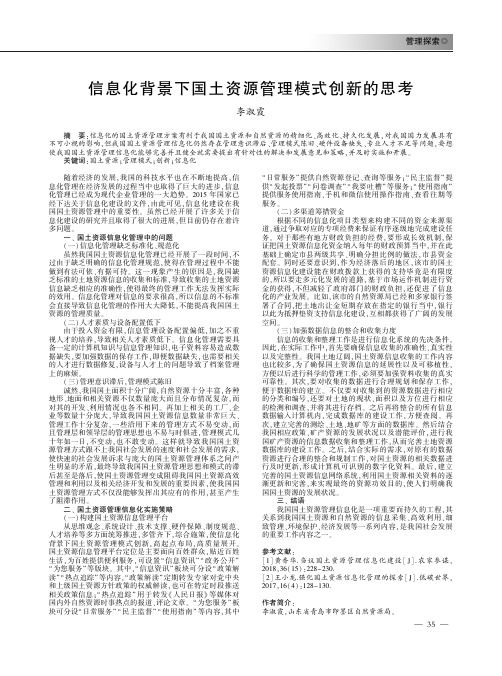信息化背景下国土资源管理模式创新的思考