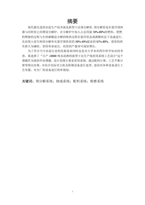 日产10000水泥熟料新型干法水泥厂烧成系统工艺设计(窑尾)
