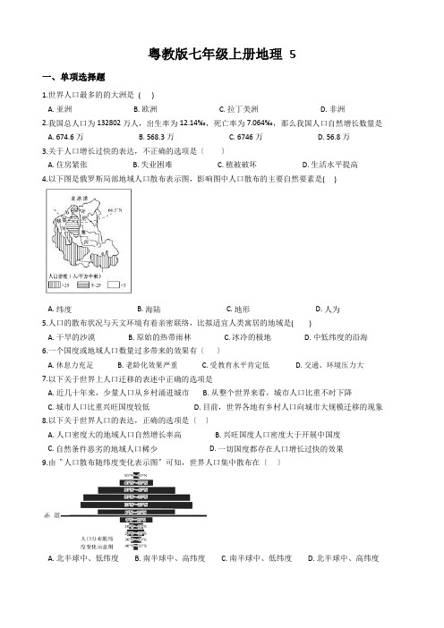 粤教版七年级上册地理 5.1世界的人口 同步练习