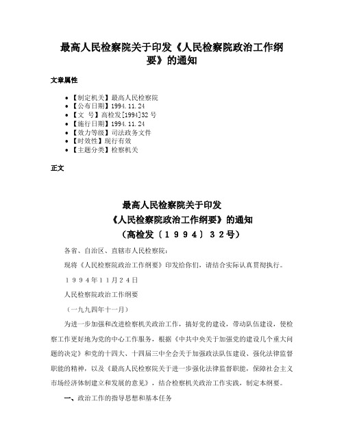 最高人民检察院关于印发《人民检察院政治工作纲要》的通知