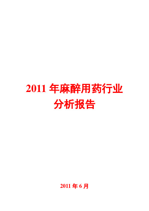 麻醉用药行业分析报告2011