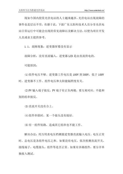 全面总结光伏电站运维常见故障及解决方法