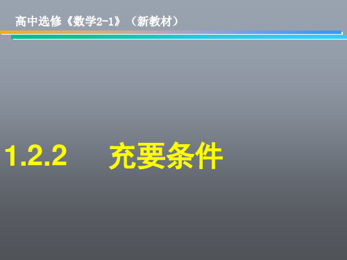 高一数学 充要条件