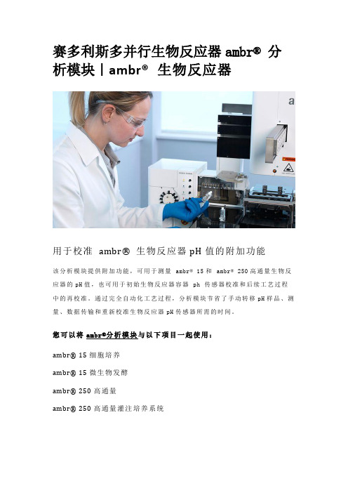 赛多利斯多并行生物反应器ambr分析模块｜ambr生物反应器