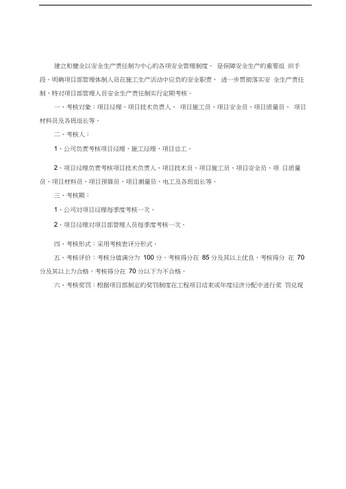 项目部管理人员安全生产责任制考核规定及考核表
