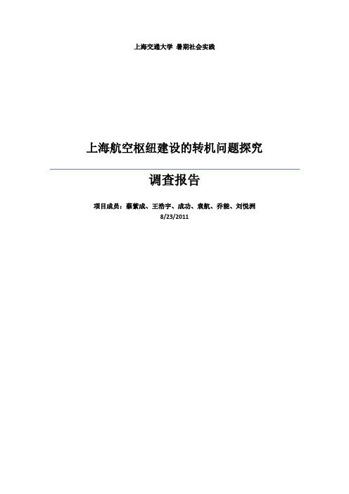 上海航空枢纽建设的问题分析和探究