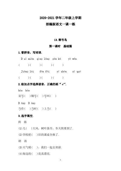 部编版语文二年级上册13《寒号鸟》同步练习题 (附答案)
