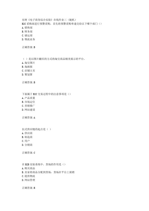 东财18年秋季《电子商务综合实验》在线作业三(随机)满分答案