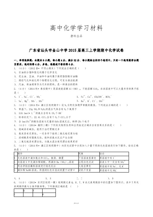 广东省汕头市金山中学高三上学期期中考试化学试题(解析版).docx