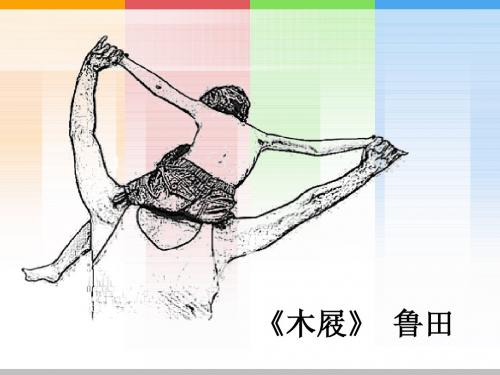 《木屐》课件参赛
