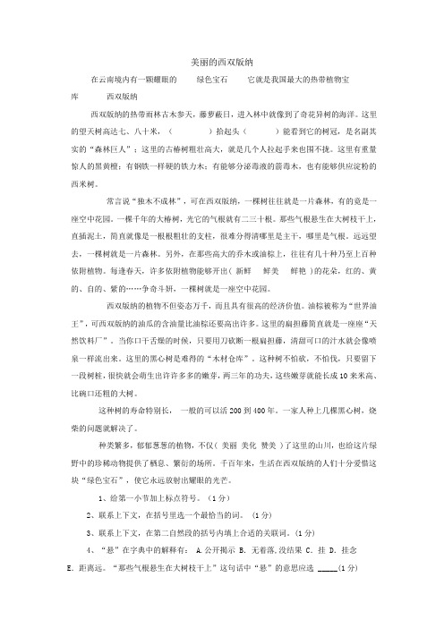 《美丽的西双版纳》阅读及答案