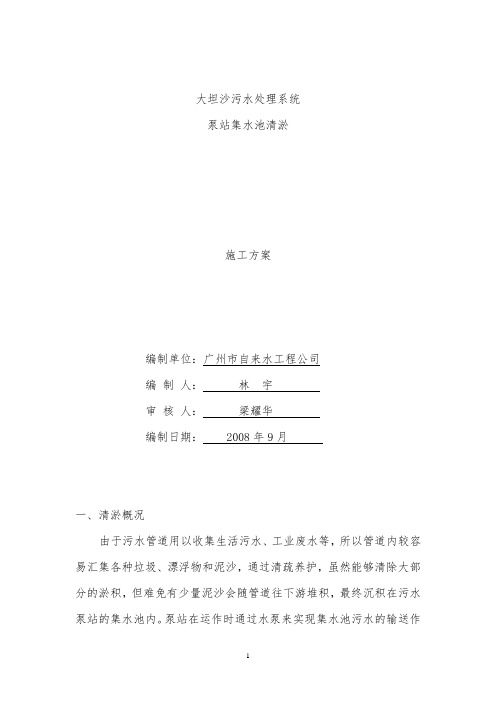 泵站集水池清淤方案 (2)