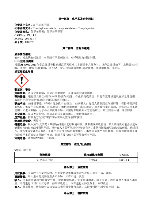 2-甲基苯甲腈安全技术说明书MSDS
