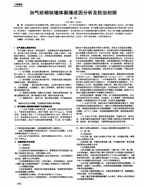 加气砼砌块墙体裂缝成因分析及防治初探