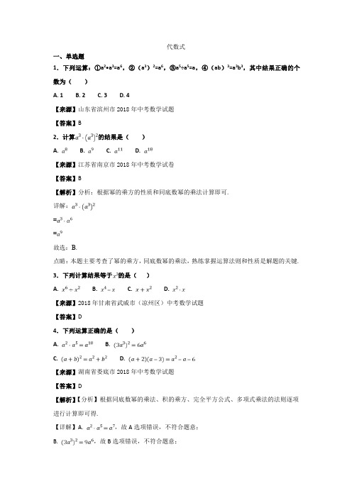 2018年中考数学真题知识分类练习试卷：代数式(含答案)