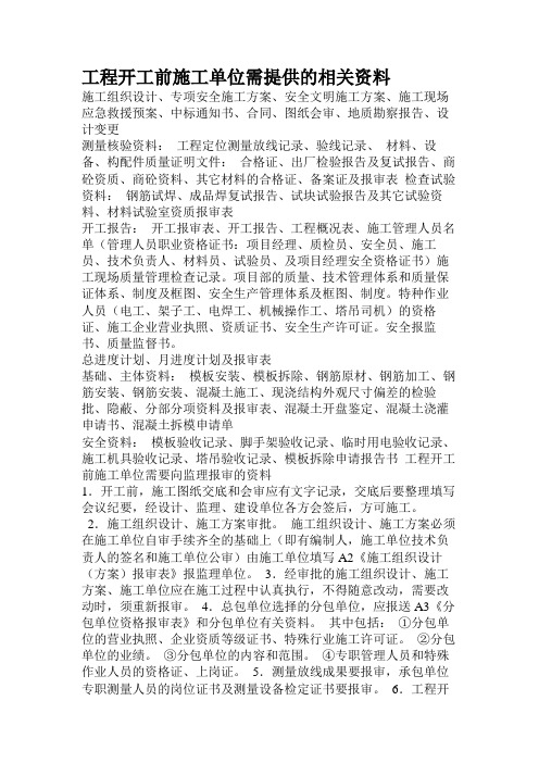工程开工施工单位需提供的资料
