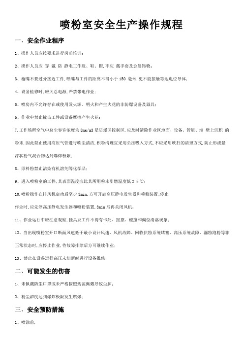 喷粉室安全生产操作规程