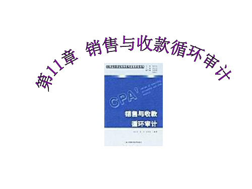 《审计学》课件：第十三章 销售与收款循环审计