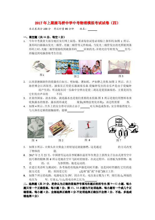 2017年上期鹿马桥中学中考物理模拟试卷(四)
