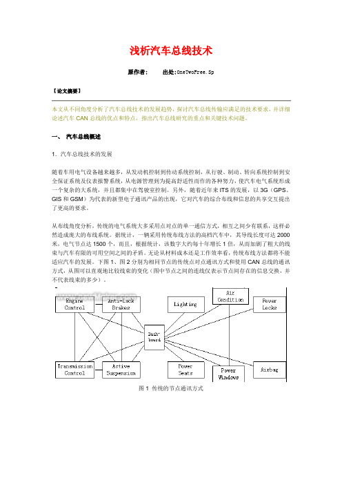 浅析汽车总线技术