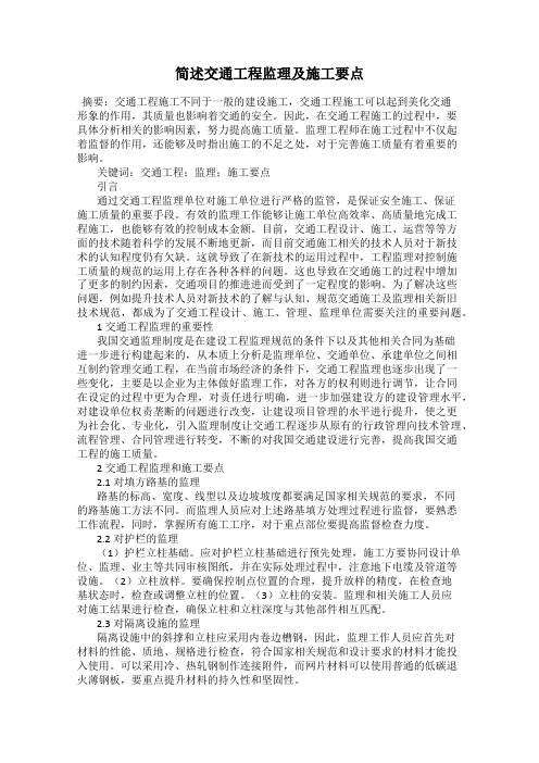 简述交通工程监理及施工要点