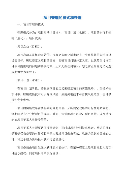 【项目管理知识】项目管理的模式和精髓