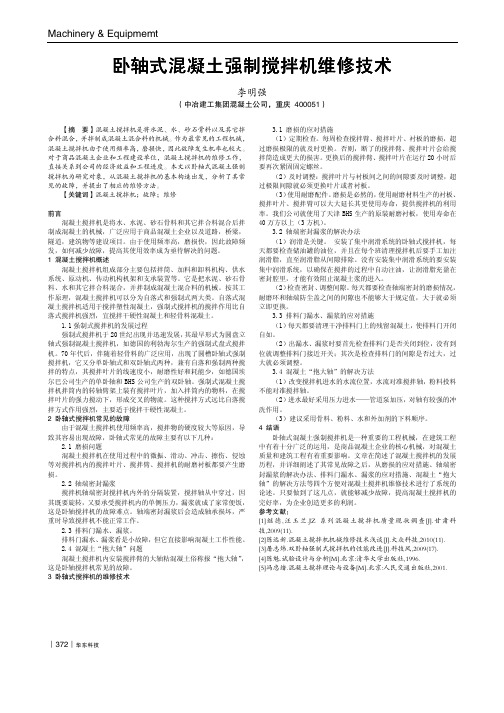 卧轴式混凝土强制搅拌机维修技术