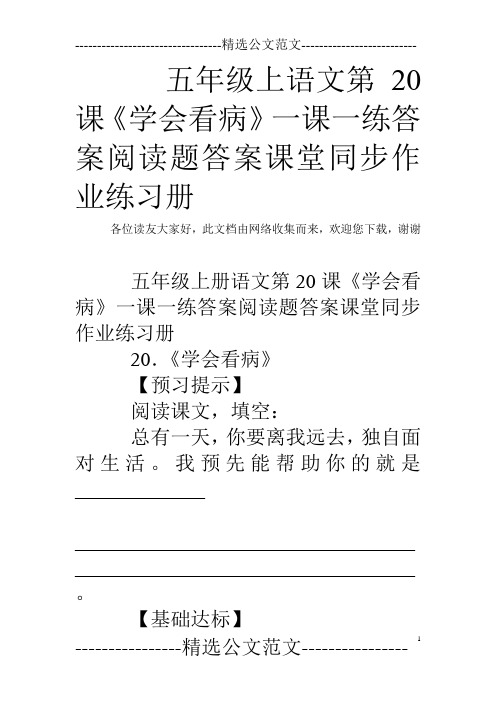 五年级上语文第20课《学会看病》一课一练答案阅读题答案课堂同步作业练习册