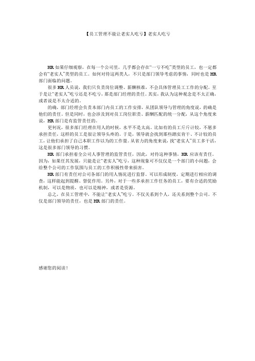 【员工管理不能让老实人吃亏】老实人吃亏