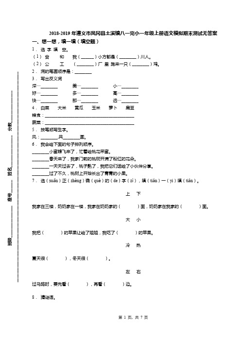 2018-2019年遵义市凤冈县土溪镇八一完小一年级上册语文模拟期末测试无答案