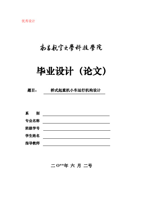 桥式起重机小车运行机构设计