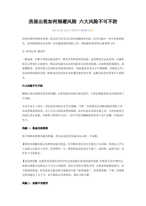 房屋出租如何规避风险 六大风险不可不防