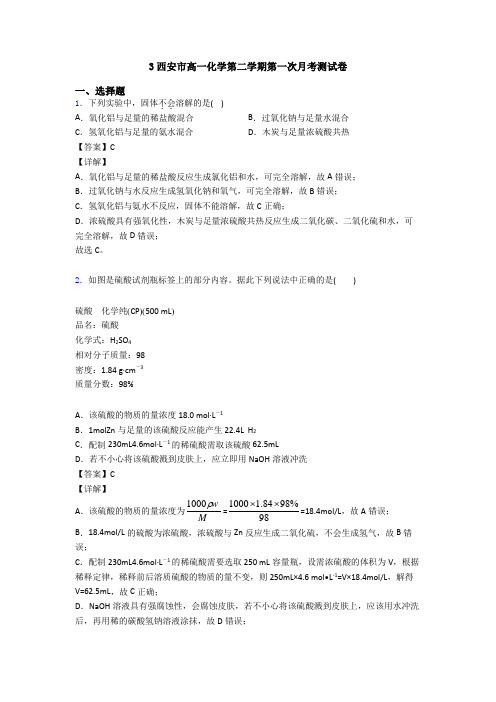 3西安市高一化学第二学期第一次月考测试卷