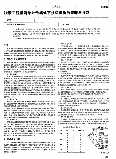 浅谈工程量清单计价模式下投标报价的策略与技巧