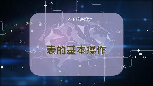 表的基本操作