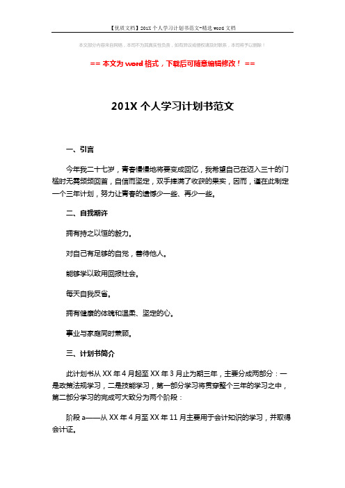 【优质文档】201X个人学习计划书范文-精选word文档 (3页)